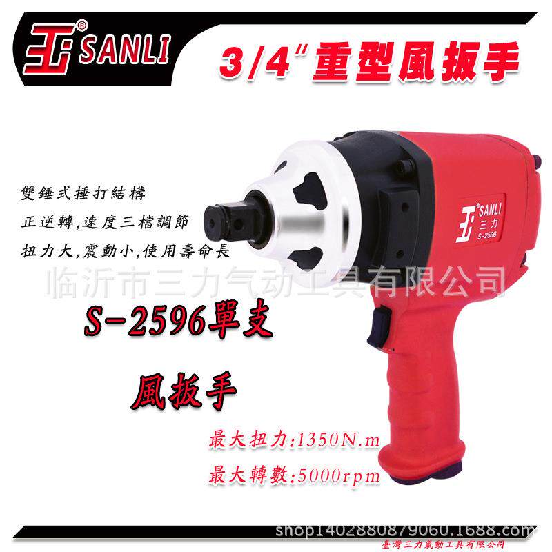 供应SANLI三力气动工具S-2596装配类气动风炮3/4"重型气动扳手