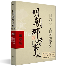 任意组3册起8.8折明朝那些事儿增补版.第8部（2021版） 博库网