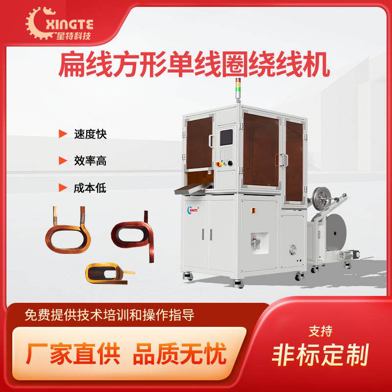 扁线自动化单个方形线圈成型设备光伏充电扁线零部件成型