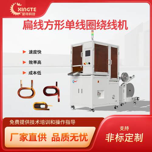 星特扁线自动化单个方形线圈成型设备 光伏充电扁线零部件成型