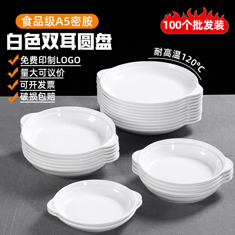 100个装 密胺白色双耳鲍鱼盘饭店专用餐厅商用仿瓷塑料圆形菜盘子