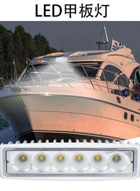 游艇灯船房车高品质甲板工作泛光灯10-30VDC防水高亮投光灯