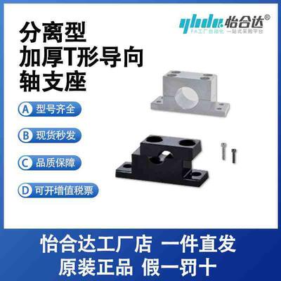 怡合达加厚T形指向轴支座 分离型GDF08-8/10/12/13/15/20/25/30