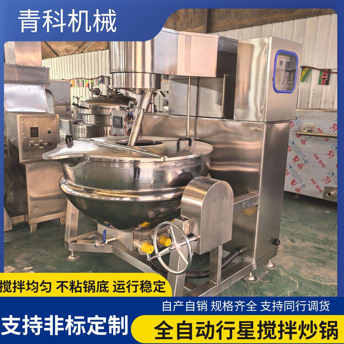 全自动智能炒菜机麻辣香锅搅拌炒锅辣酱火锅底料熬制行星搅拌锅