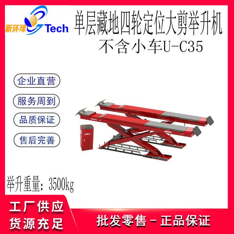 单层藏地四轮定位大剪举升机U-C5 U-C45 U-C55剪式举升机