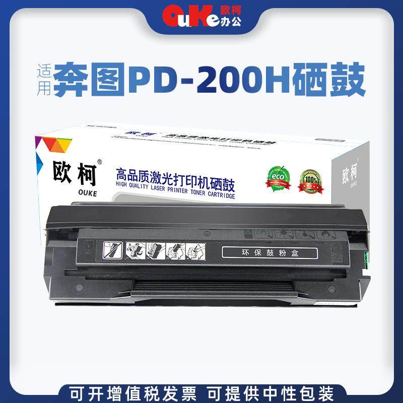 欧柯适用奔图PD-200H硒鼓M5100 M600 P1000L粉盒P1050 P2000墨盒