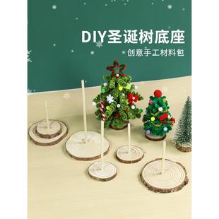圣诞树木质底座支架底盘底托手工diy材料包圣诞节松果配件装饰品