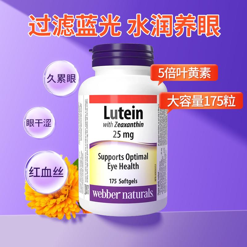 Webber伟博叶黄素胶囊175粒加拿大韦博Lutein成人中老年眼睛保护