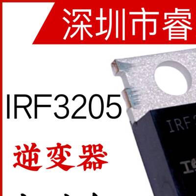 IRF3205 全新场效应 逆变器 MOS管 N沟道 55V 110A TO-220 控制器