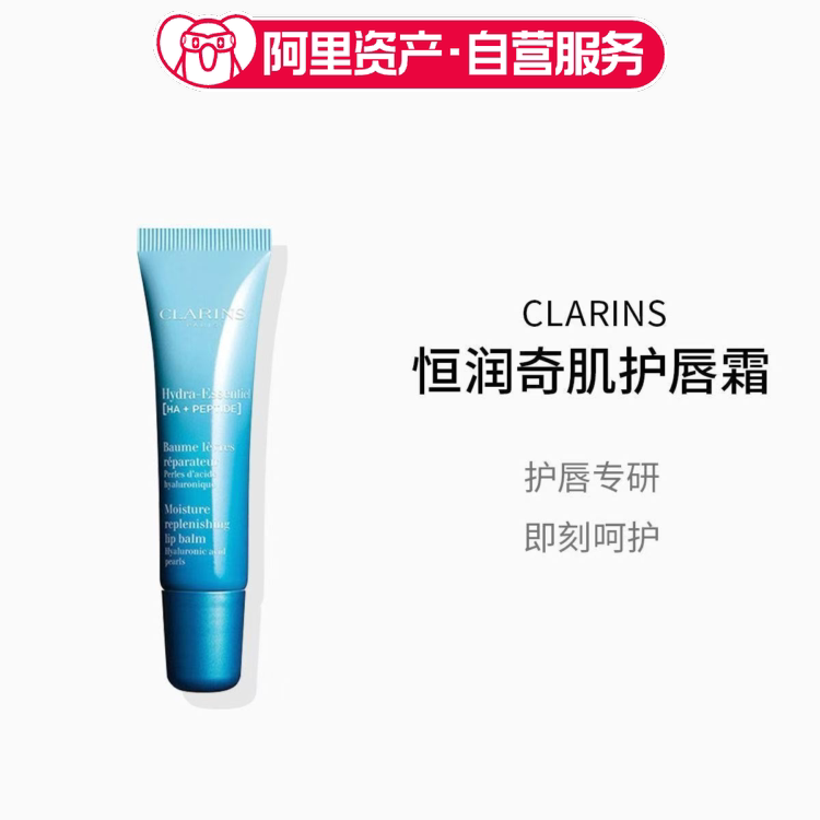 Clarins/娇韵诗恒润奇肌护唇膏15ml保湿护唇霜润唇啫喱润唇膏