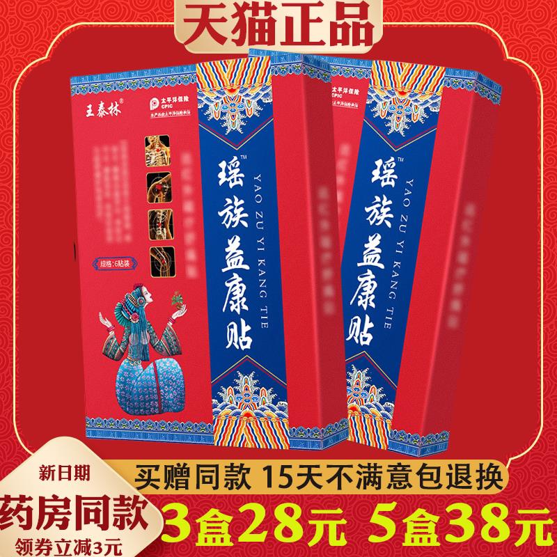 噜噜鼠正品王泰林瑶族益康贴外用膏药贴父母长期劳累舒筋活络舒缓
