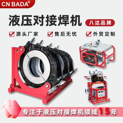 跨境直供八达液压热熔焊机热熔管热熔机半自动液压对接焊机塑焊机