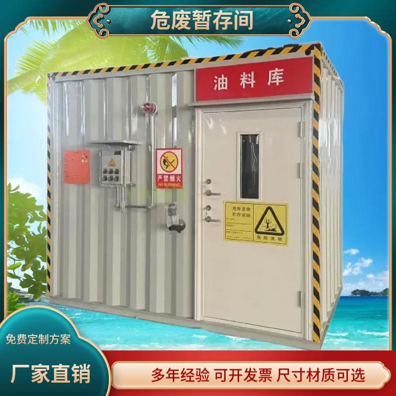 定制型危废间移动储存间工厂暂存柜防火防爆防渗集装箱防爆危废间