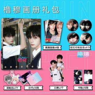 橹穆周边画册集钥匙扣立牌小卡吧唧高清海报卡贴收藏王橹杰穆祉丞