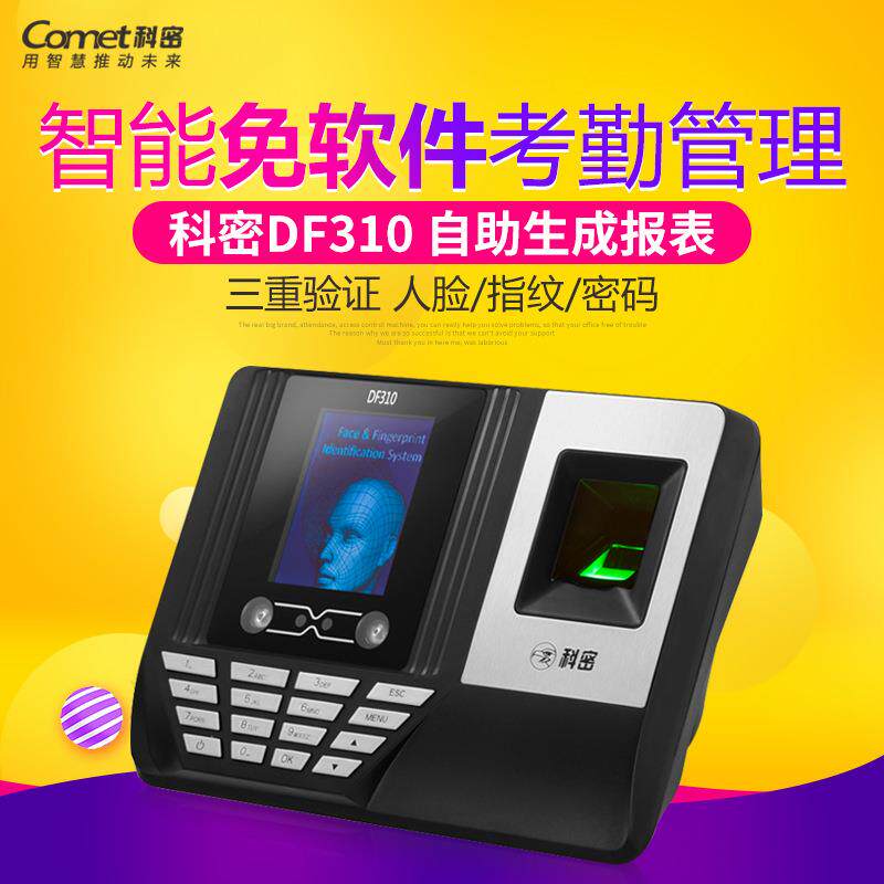 科密DF-310指纹考勤机 人模型制作工具/辅料耗