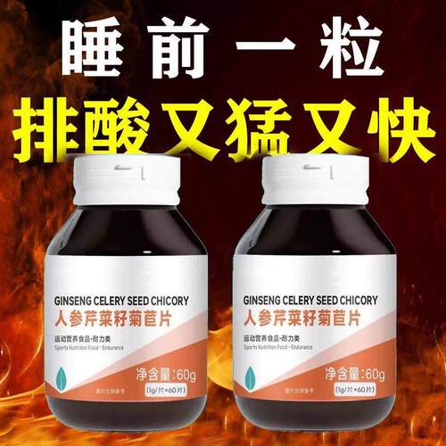 人参芹菜籽菊苣片高嘌呤平衡尿酸脚趾肿痛高消结晶降官方旗舰