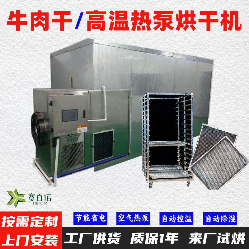 牛肉干空气能热泵烘干机高温烘干房低温除湿风干房烘干设备烘干箱