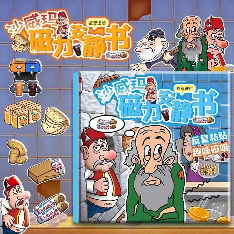 沙威玛传奇磁力免裁剪安静书反复粘贴老头小偷系列镭射膜磁吸贴纸