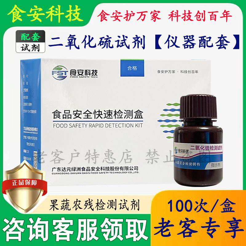 二氧化硫检测试剂盒仪器配套试剂食品安全分析仪