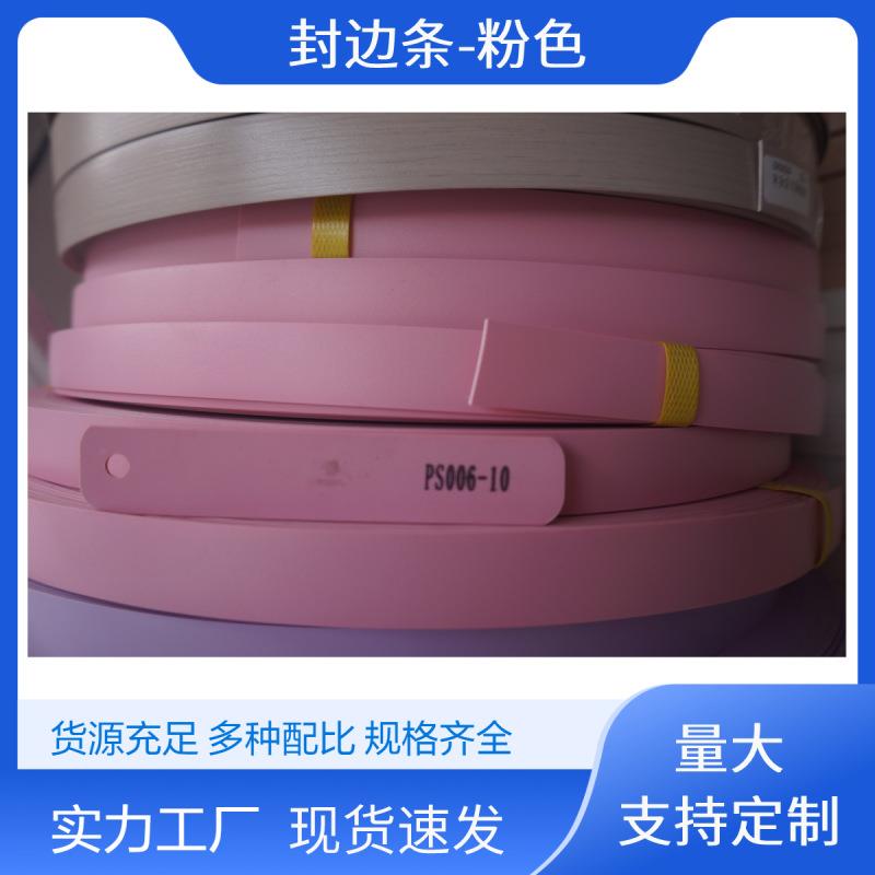 E0级粉色封边条儿童房家具专用环保无味机用封边带防潮耐磨无异味