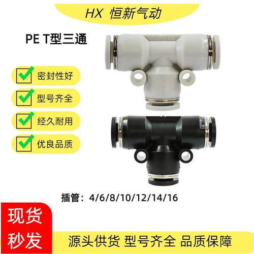 气动快速接头塑料直通PEGPEW变径PE三通气管快插4/6/8/10/12-16mm