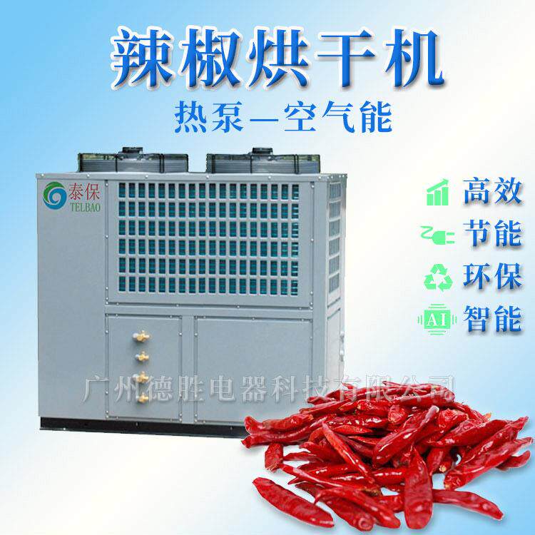 辣椒干燥设备农产品辣椒烘干设备空气能厂家直销