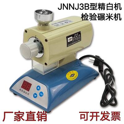 粮检JNNJ3B型检验碾米机实验出白机糙米精白机磨米碾白检验精米率