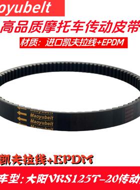 适用大阳踏板摩托车VRS125T-20 /VRF150T-39 皮带轮传动驱动皮带