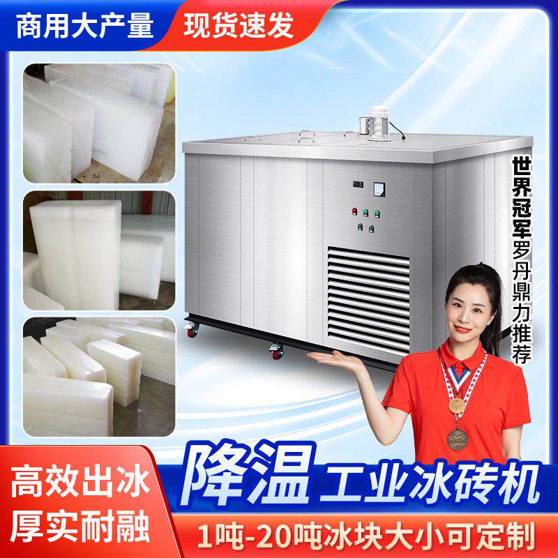 现货工业区厂房工地隧道降温冰砖机海鲜市场大冰块冰条制冰机