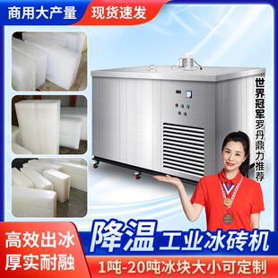 现货工业区厂房工地隧道降温冰砖机海鲜市场大冰块冰条制冰机
