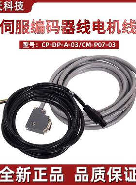 全新60/80伺服编码器线 线电机线 线CP-DP-A-03/CM-P07-03 现货