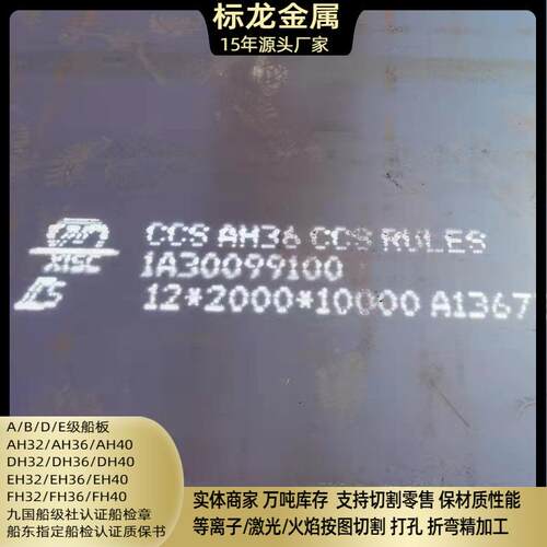 钢厂直销高强度船板板材CCSAH36DH36系列规格齐全零售切割异形件
