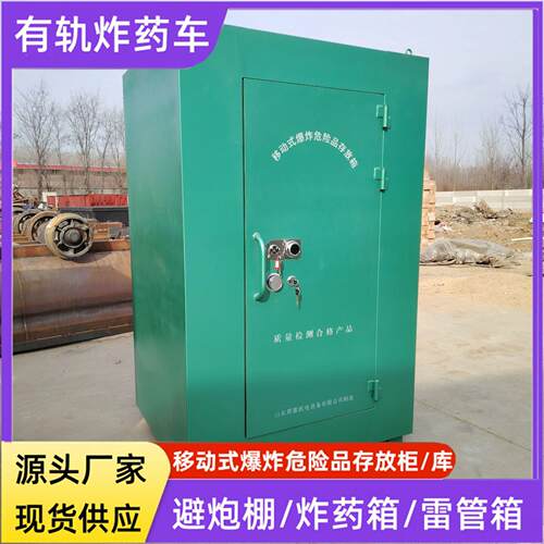 移动式爆炸危险品存放柜 民爆器材保险柜 火工品储存柜子 避炮棚