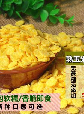 原味玉米片 无添加糖无油香脆冲泡免煮 即食早餐零食杂粮麦片500g