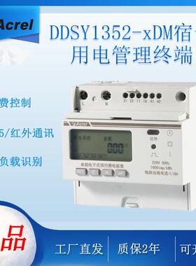 安科瑞 宿舍预付费 用电安全 单相费控智能电能表 DDSY1352-xDM