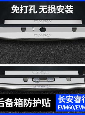 长安睿行em80m60m70m90配件大全改装件门槛条后护板不锈钢装饰贴