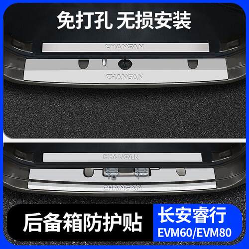 长安睿行em80m60m70m90配件大全改装件门槛条后护板不锈钢装饰贴