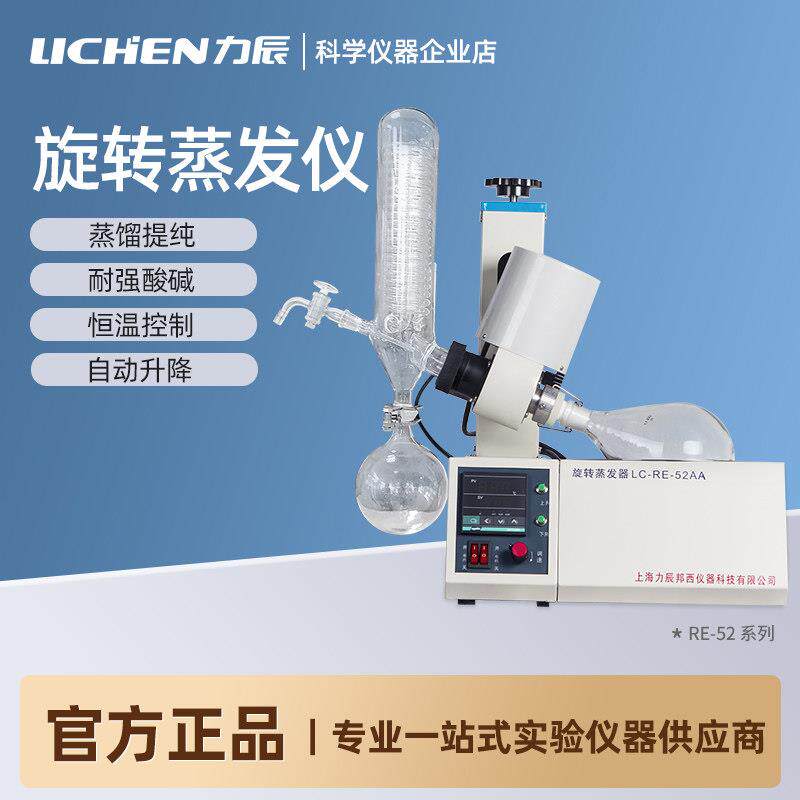 力辰旋转蒸发仪实验室RE系列浓缩减压蒸馏提纯结晶旋转蒸发器一升