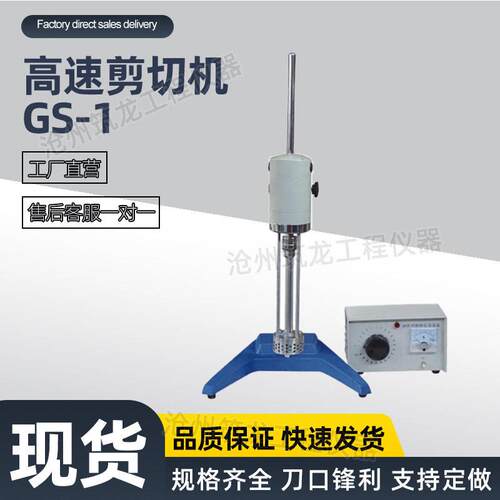 GS-1型速剪切机沥青速剪切机实验室分散均质机剪切乳化分