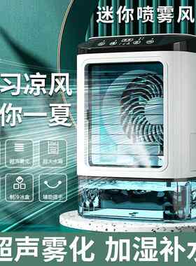 新款家用迷你空调扇USB办公室制冷加湿雾化冷风扇便携移动冷风机