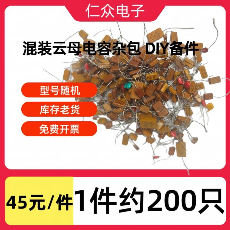 古董银云母高频电容收音机发烧胆机电容DIY混装电容包1包约200祇