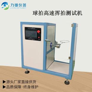 球拍高速挥拍试验机羽毛球拍辉打测试