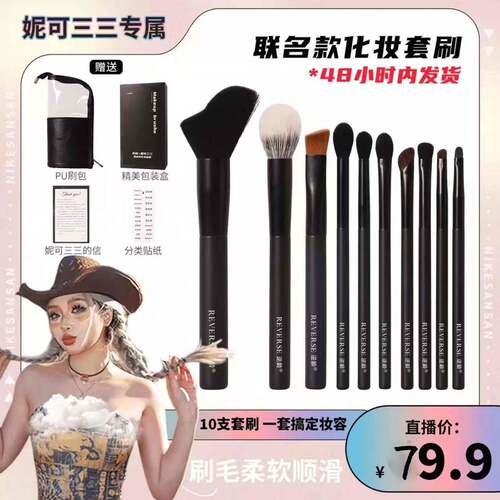 逆龄X妮可三三联名款化妆套刷便携软毛化妆刷美妆刷送刷包