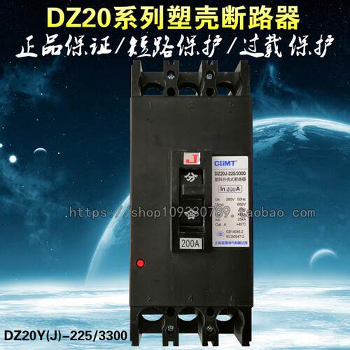 DZ20Y-225/3300三相空气开 关DZ20J-225/3300塑壳断路器225A 160A