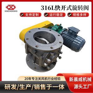 晨威牌316L快开式旋转阀GBZGFWF6-QX-B-59-1.1W关风机旋转阀