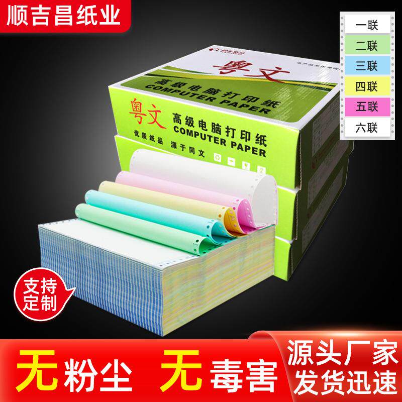 粤文针式打印纸二联三联二等份四联五联六联七联八联电脑出货单纸