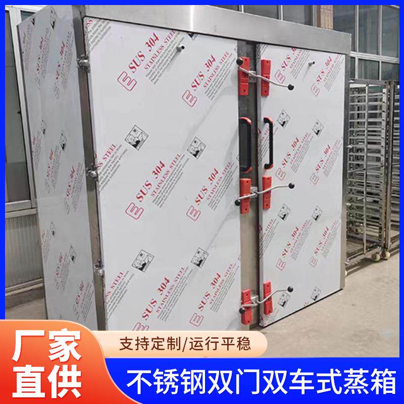 不锈钢门双车式蒸箱蒸馒头包子各种食品商用蒸箱多功能自动蒸箱