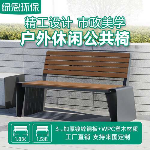 绿恩户外公园防晒塑木休闲长椅室外庭院防腐防潮带靠背双人公园椅