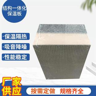 免拆模一板新型820建材外体墙温装 饰材保温结构复合料板外墙保一