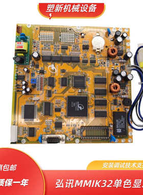 海天注塑机电脑控制板弘讯MMIK32显示板力劲机械单色程序板配件